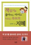 알라딘: 책읽기를 좋아하는 아이로 키우는 부모의 지혜 책읽기를 좋아하는 아이로 키우는 부모의 지혜