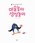 미술놀이 상상놀이 | 블루래빗 미술놀이 | 책고래 구성, 임경희 그림 | 알라딘 미술놀이 상상놀이 | 블루래빗 미술놀이  | 책고래 구성, 임경희 그림