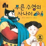 [중고] 푸른 수염의 사나이 | 알라딘 [중고] 푸른 수염의 사나이
