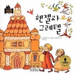 [중고] 헨젤과 그레텔 : 알라딘
