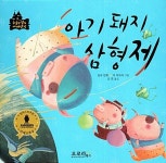 [중고] 아기 돼지 삼형제 : 알라딘