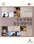 서천 부채장 홍성 댕댕이장 | 장경희 | 알라딘 서천 부채장 홍성 댕댕이장 | 장경희