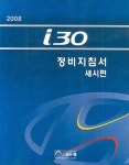 2011 i30 정비지침서 섀시편 | 현대자동차(주) 서비스기술정보팀 | 알라딘 2011 i30 정비지침서 섀시편 | 현대자동차(주) 서비스기술정보팀