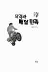 [중고] 달려라 배달 민족 : 알라딘