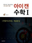 알라딘: 아이캔 수학 1 아이캔 수학 1