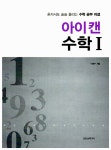 [중고] 아이캔 수학 1 | 알라딘 [중고] 아이캔 수학 1