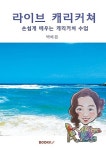[POD] 라이브 캐리커쳐 | 박혜은 | 알라딘 [POD] 라이브 캐리커쳐 | 박혜은