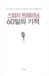 [중고] 스피치 트레이닝, 60일의 기적 | 임유정 | 알라딘 [중고] 스피치 트레이닝, 60일의 기적 | 임유정