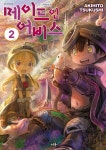 [전자책] [고화질] 메이드 인 어비스 02 | 츠쿠시 아키히토 | 알라딘 [고화질] 메이드 인 어비스 02 | 츠쿠시 아키히토