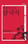 [전자책] 한 권으로 읽는 삼국지 | 장연 편역, 김협중 그림 | 알라딘 한 권으로 읽는 삼국지 | 장연 편역, 김협중 그림