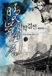[중고] 만학검전 종남마검 편 3 | 알라딘 [중고] 만학검전 종남마검 편 3