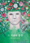 [전자책] 그 사람의 풍경 : 화가 김춘자 산문집 | 김춘자 | 알라딘 그 사람의 풍경 : 화가 김춘자 산문집 | 김춘자