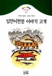 [중고] 일만이천봉 이야기 고개 | 알라딘 [중고] 일만이천봉 이야기 고개