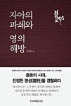 [중고] 자아의 파쇄와 영의 해방 : 알라딘