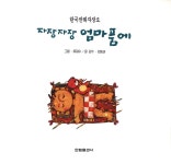 [중고] 자장자장 엄마 품에 | 알라딘 [중고] 자장자장 엄마 품에