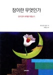 알라딘: 잠이란 무엇인가 잠이란 무엇인가