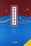 전통음악개론 | 김해숙 외 | 알라딘 전통음악개론 | 김해숙 외