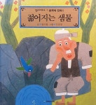[중고] 젊어지는 샘물 : 알라딘