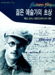 [중고] 젊은 예술가의 초상 | 제임스 조이스 | 알라딘 [중고] 젊은 예술가의 초상 | 제임스 조이스