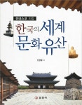 [중고] 한국의 세계문화유산 | 알라딘 [중고] 한국의 세계문화유산