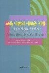 알라딘: 교육 이론의 새로운 지평 교육 이론의 새로운 지평