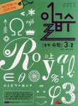알라딘: 일급수 중학 수학 3-2 일급수 중학 수학 3-2