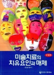 [중고] 미술치료의 치유요인과 매체 | 알라딘 [중고] 미술치료의 치유요인과 매체