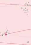 그대 마음 한 스푼 1 | 서경 | 알라딘 그대 마음 한 스푼 1 | 서경