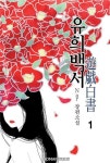 알라딘: [전자책] 유희백서(遊戱白書) 1 [전자책] 유희백서(遊戱白書) 1