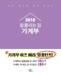 알라딘: 2018 잘 풀리는 집 가계부 2018 잘 풀리는 집 가계부