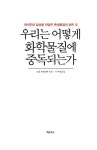 [중고] 우리는 어떻게 화학물질에 중독되는가 : 알라딘