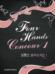 [중고] 포핸즈 콩쿠르곡집 1 | 박태희 엮음 | 알라딘 [중고] 포핸즈 콩쿠르곡집 1 | 박태희 엮음
