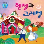헨젤과 그레텔 : 알라딘