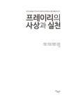 알라딘: [중고] 프레이리의 사상과 실천 [중고] 프레이리의 사상과 실천