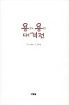 알라딘: [중고] 용과 용의 대격전 [중고] 용과 용의 대격전