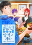 알라딘: [전자책] 밥먹고가라 18-1 [전자책] 밥먹고가라 18-1
