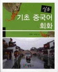 [중고] 실용 기초 중국어 회화 | 전명용 | 알라딘 [중고] 실용 기초 중국어 회화 | 전명용