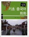 [중고] 실용 기초 중국어 회화 | 전명용 | 알라딘 [중고] 실용 기초 중국어 회화 | 전명용