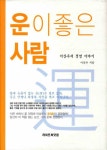 [중고] 운이 좋은 사람 : 알라딘