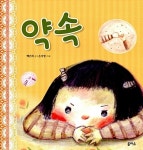 [전자책] 생각이 커지는 그림책 7/약속 | 백은하 | 알라딘 생각이 커지는 그림책 7/약속 | 백은하