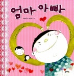 [전자책] 생각이 커지는 그림책 8/엄마 아빠 | 최형미 | 알라딘 생각이 커지는 그림책 8/엄마 아빠 | 최형미