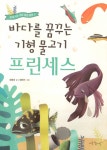 [중고] 바다를 꿈꾸는 기형 물고기 프린세스 | 최형미 | 알라딘 [중고] 바다를 꿈꾸는 기형 물고기 프린세스 | 최형미