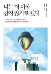 [전자책] 나는 더 이상 참지 않기로 했다 : 더 이상 내가 나를 닦달 하지... 나는 더 이상 참지 않기로 했다 : 더 이상 내가 나를 닦달 하지 않겠다.... 