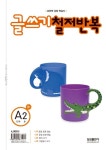 글쓰기 철저반복 A단계 2호 | 글쓰기 철저반복(초등) 시리즈 2 | 삼성국어연구소 엮음 | 알라딘 글쓰기 철저반복 A단계 2호 | 글쓰기 철저반복... 