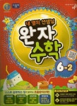 알라딘: 완자 초등 수학 기본서 6-2 완자 초등 수학 기본서 6-2