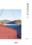 대전여지도 2 : 동구편 | 대전여지도 시리즈 2 | 이용원 글.사진 | 알라딘 대전여지도 2 : 동구편 | 대전여지도 시리즈 2 | 이용원 글.사진