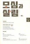 알라딘: [중고] 모심과 살림 10호 2017.가을 [중고] 모심과 살림 10호 2017.가을