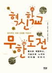 [전자책] 혁신학교 ‘무한도전’ | 장대진 외 | 알라딘 혁신학교 ‘무한도전’ | 장대진 외