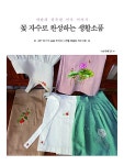 [중고] 꽃 자수로 완성하는 생활소품 | 알라딘 [중고] 꽃 자수로 완성하는 생활소품