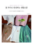 [중고] 꽃 자수로 완성하는 생활소품 : 알라딘